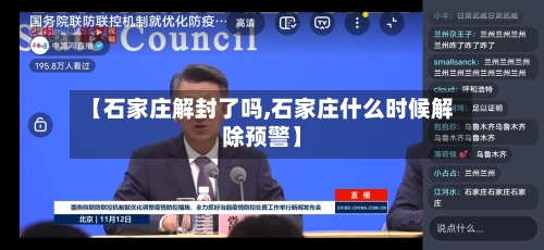 【石家庄解封了吗,石家庄什么时候解除预警】-第2张图片