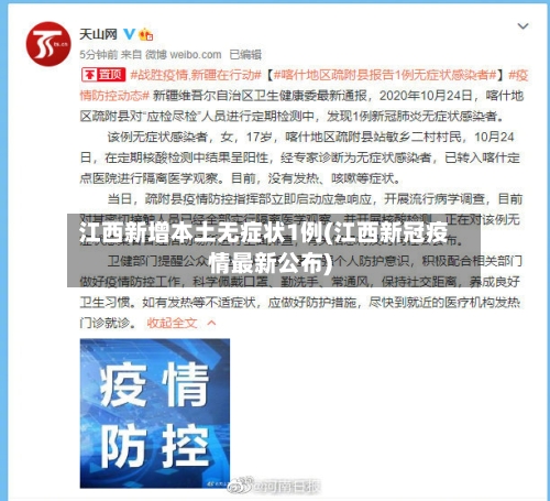 江西新增本土无症状1例(江西新冠疫情最新公布)