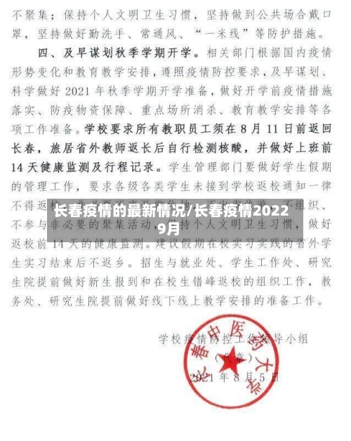 长春疫情的最新情况/长春疫情20229月-第2张图片