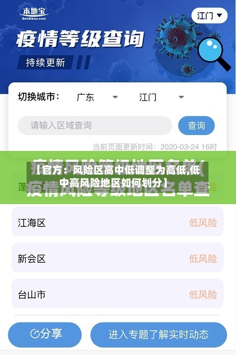 【官方：风险区高中低调整为高低,低中高风险地区如何划分】
