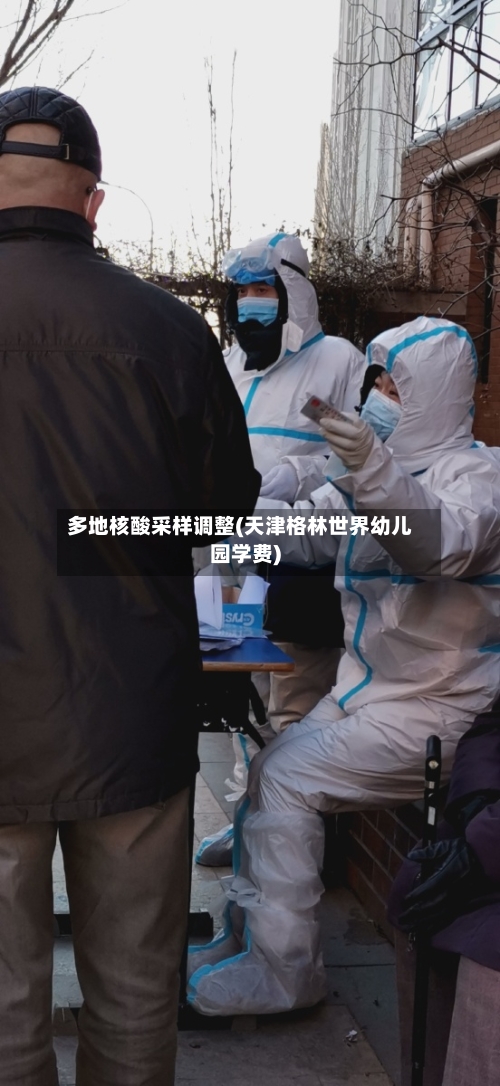 多地核酸采样调整(天津格林世界幼儿园学费)