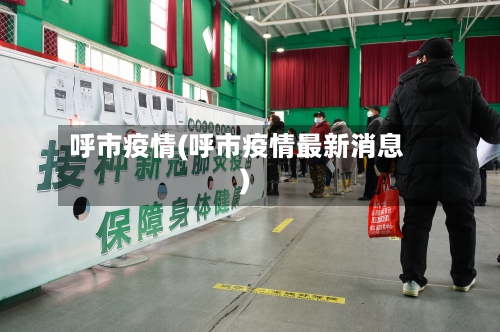 呼市疫情(呼市疫情最新消息)-第3张图片