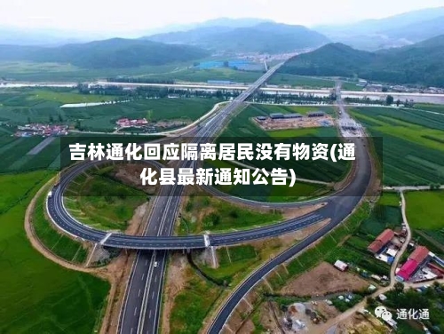 吉林通化回应隔离居民没有物资(通化县最新通知公告)-第3张图片