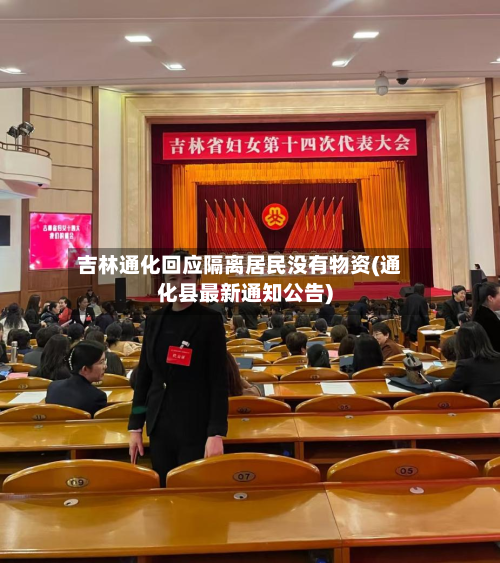 吉林通化回应隔离居民没有物资(通化县最新通知公告)-第2张图片