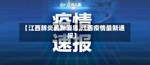 【江西肺炎最新消息,江西疫情最新通报】-第2张图片