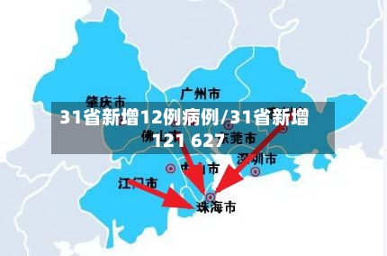 31省新增12例病例/31省新增121 627