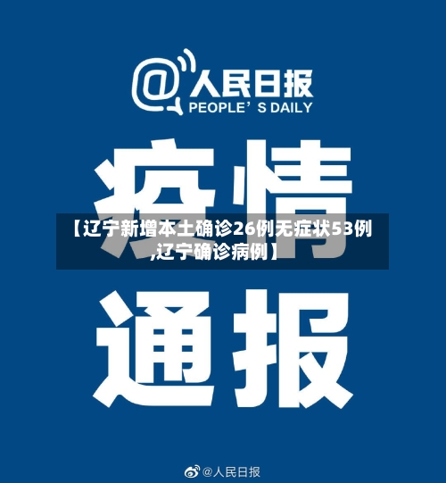 【辽宁新增本土确诊26例无症状53例,辽宁确诊病例】