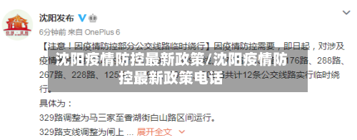 沈阳疫情防控最新政策/沈阳疫情防控最新政策电话