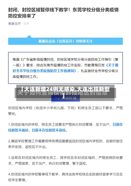 【大连新增24例无感染,大连出现新型】-第2张图片