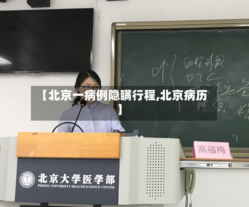 【北京一病例隐瞒行程,北京病历】-第2张图片