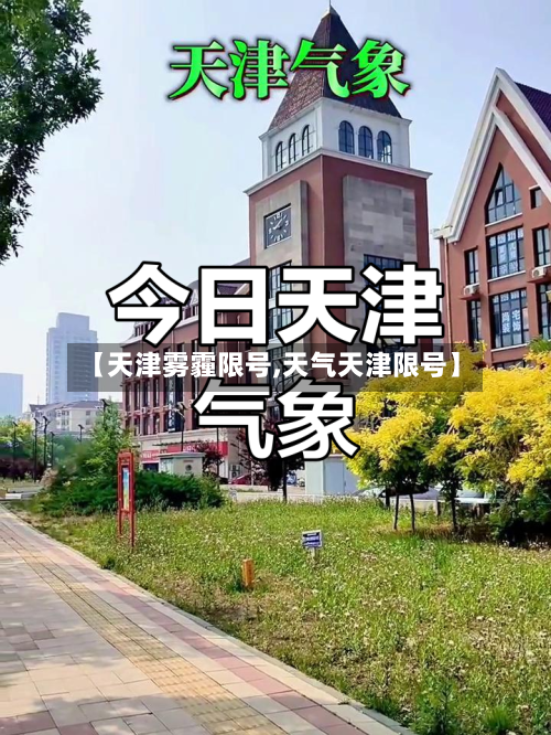 【天津雾霾限号,天气天津限号】-第2张图片
