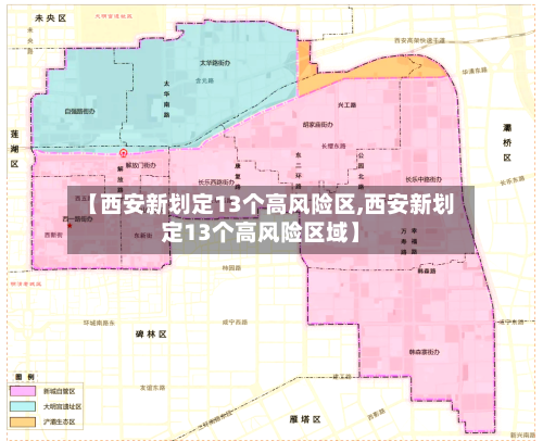 【西安新划定13个高风险区,西安新划定13个高风险区域】