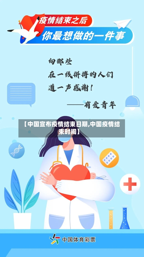 【中国宣布疫情结束日期,中国疫情结束时间】
