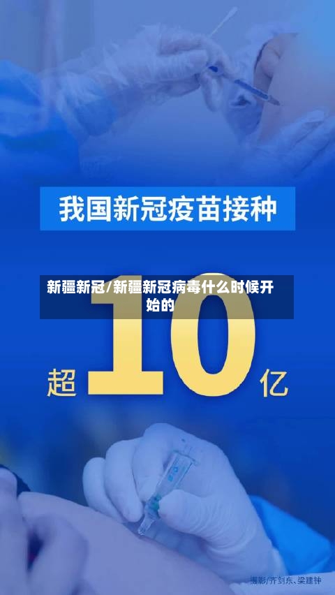 新疆新冠/新疆新冠病毒什么时候开始的
