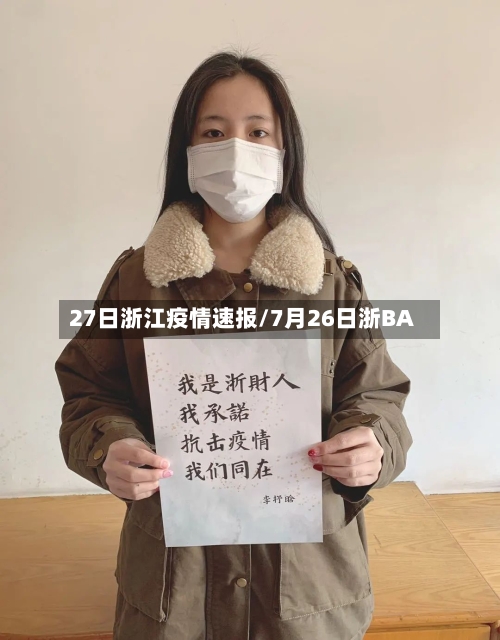 27日浙江疫情速报/7月26日浙BA-第2张图片