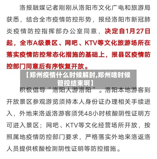 【郑州疫情什么时候解封,郑州啥时候管控结束啊】