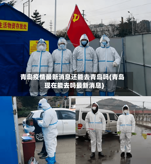 青岛疫情最新消息还能去青岛吗(青岛现在能去吗最新消息)