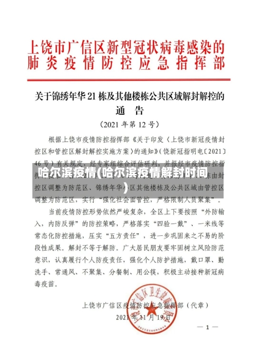 哈尔滨疫情(哈尔滨疫情解封时间)