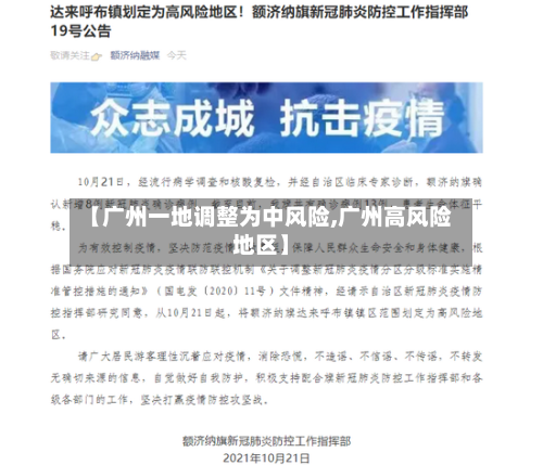 【广州一地调整为中风险,广州高风险地区】-第3张图片