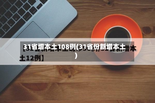 31省增本土108例(31省份新增本土)
