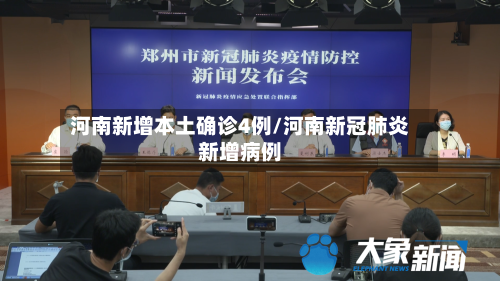 河南新增本土确诊4例/河南新冠肺炎新增病例