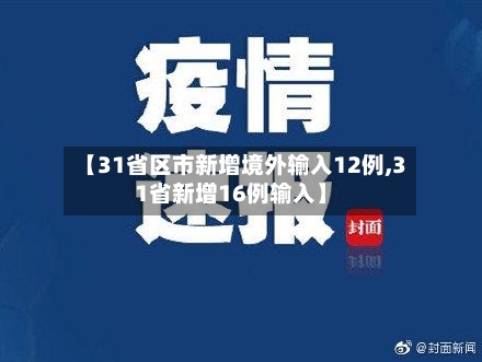 【31省区市新增境外输入12例,31省新增16例输入】-第2张图片