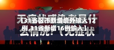 【31省区市新增境外输入12例,31省新增16例输入】