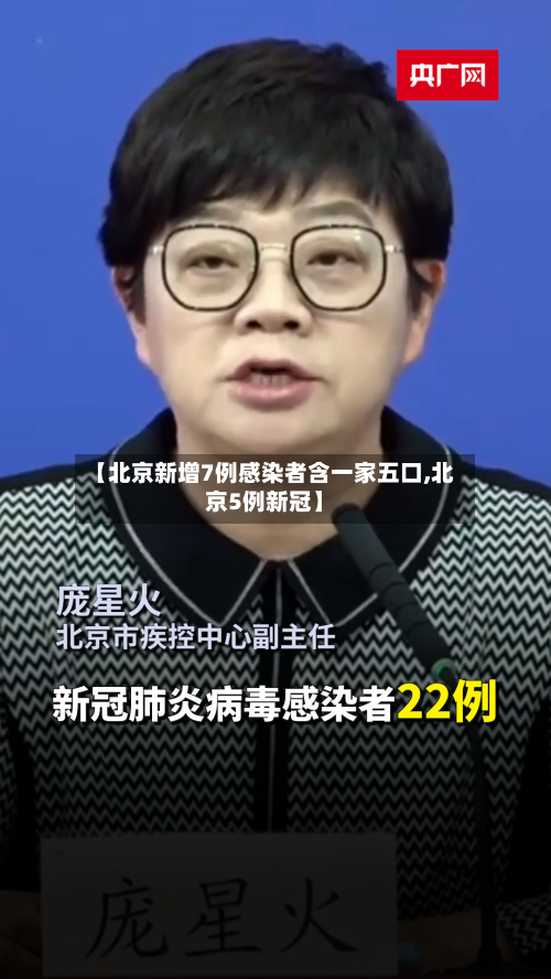 【北京新增7例感染者含一家五口,北京5例新冠】