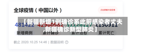 【新疆新增1例确诊系此前感染者丈夫,新疆确诊新型肺炎】-第2张图片