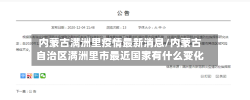 内蒙古满洲里疫情最新消息/内蒙古自治区满洲里市最近国家有什么变化-第2张图片