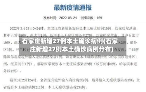 石家庄新增27例本土确诊病例(石家庄新增27例本土确诊病例分布)