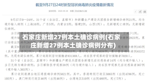 石家庄新增27例本土确诊病例(石家庄新增27例本土确诊病例分布)-第2张图片