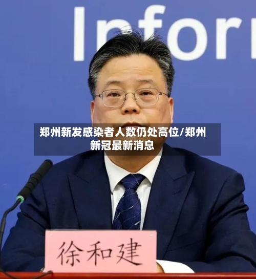 郑州新发感染者人数仍处高位/郑州新冠最新消息