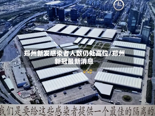 郑州新发感染者人数仍处高位/郑州新冠最新消息-第2张图片
