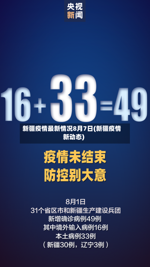 新疆疫情最新情况8月7日(新疆疫情新动态)-第3张图片