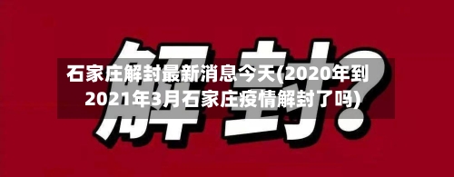 石家庄解封最新消息今天(2020年到2021年3月石家庄疫情解封了吗)-第2张图片