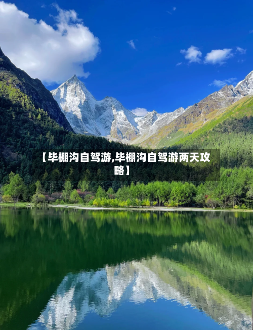 【毕棚沟自驾游,毕棚沟自驾游两天攻略】