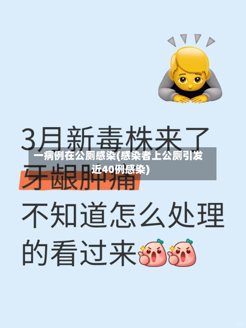 一病例在公厕感染(感染者上公厕引发近40例感染)-第2张图片