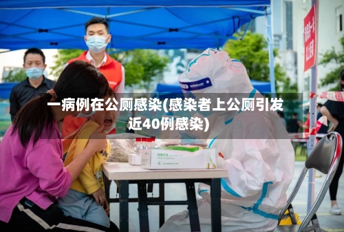 一病例在公厕感染(感染者上公厕引发近40例感染)-第3张图片