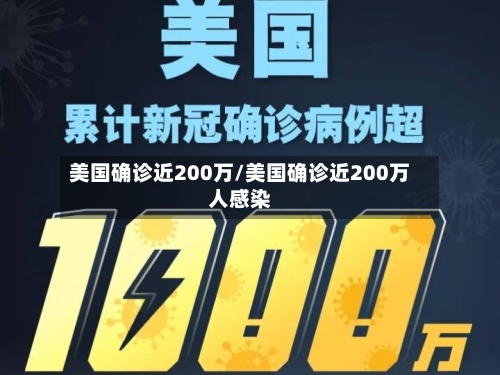 美国确诊近200万/美国确诊近200万人感染-第1张图片