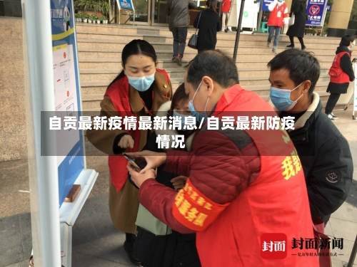 自贡最新疫情最新消息/自贡最新防疫情况