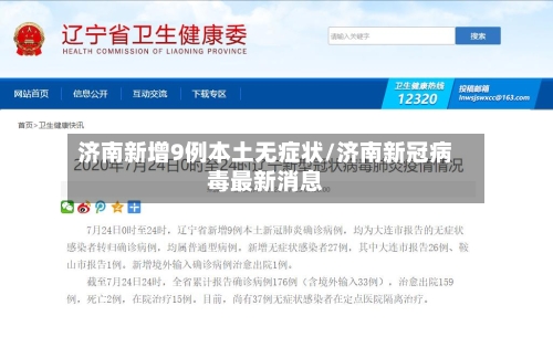济南新增9例本土无症状/济南新冠病毒最新消息