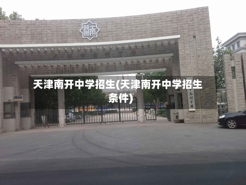 天津南开中学招生(天津南开中学招生条件)