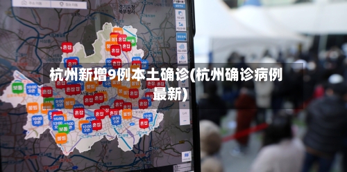 杭州新增9例本土确诊(杭州确诊病例最新)-第2张图片