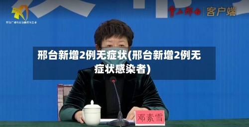 邢台新增2例无症状(邢台新增2例无症状感染者)