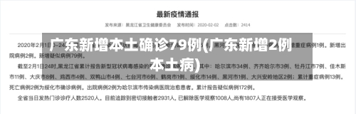 广东新增本土确诊79例(广东新增2例本土病)