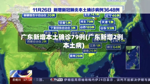 广东新增本土确诊79例(广东新增2例本土病)-第3张图片
