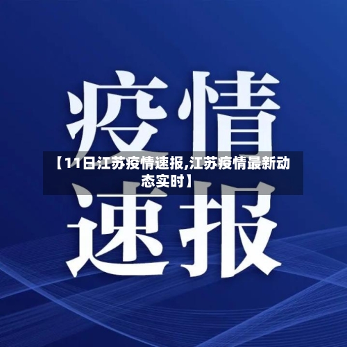 【11日江苏疫情速报,江苏疫情最新动态实时】