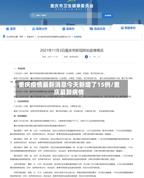 重庆疫情最新消息今天新增了15例/重庆最新病情-第2张图片