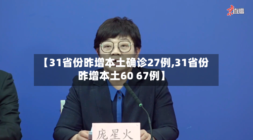 【31省份昨增本土确诊27例,31省份昨增本土60 67例】